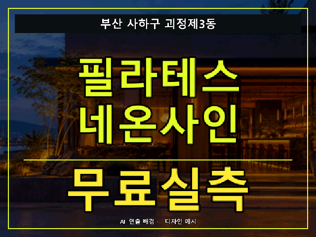 부산 사하구 괴정제3동 필라테스 네온사인 무료실측 안내 썸네일 · AI 연출 배경