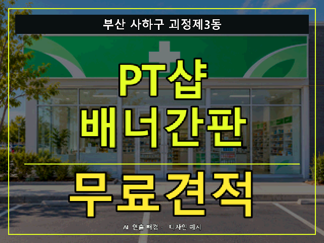 부산 사하구 괴정제3동 PT샵 배너간판 무료견적 안내 썸네일 · AI 연출 배경