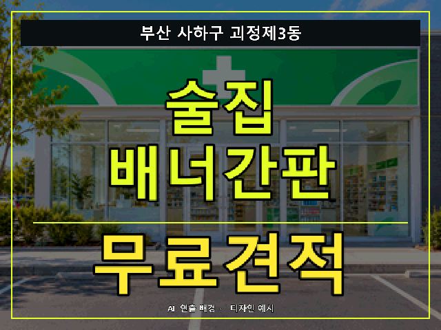 부산 사하구 괴정제3동 술집 배너간판 무료견적 안내 썸네일 · AI 연출 배경