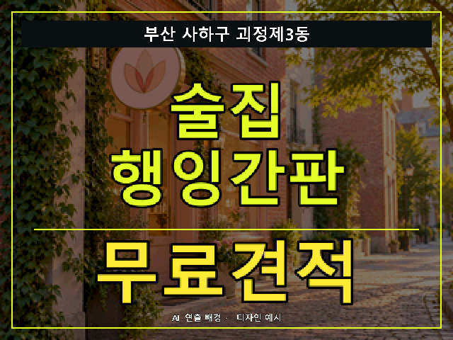 부산 사하구 괴정제3동 술집 행잉간판 무료견적 안내 썸네일 · AI 연출 배경