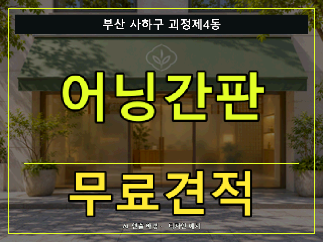 부산 사하구 괴정제4동 어닝간판 무료견적 안내 썸네일 · AI 연출 배경