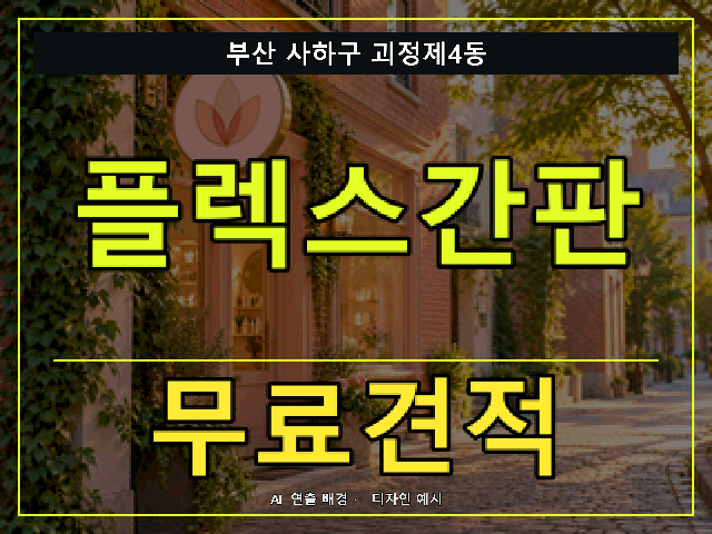 부산 사하구 괴정제4동 플렉스간판 무료견적 안내 썸네일 · AI 연출 배경