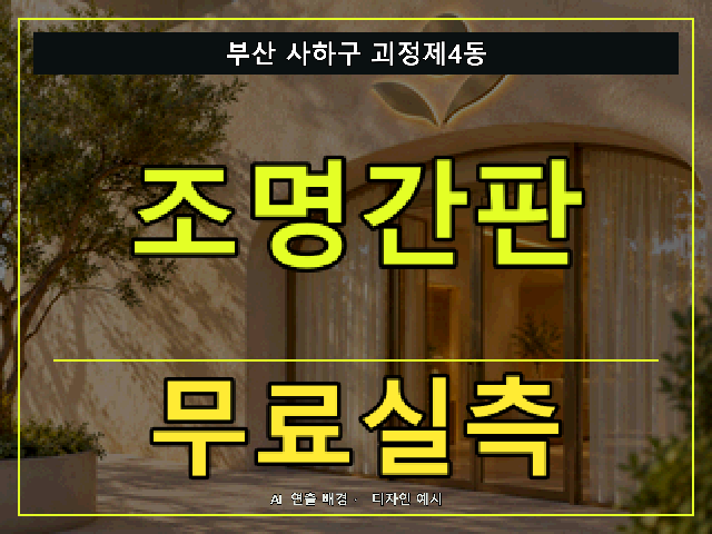 부산 사하구 괴정제4동 조명간판 무료실측 안내 썸네일 · AI 연출 배경