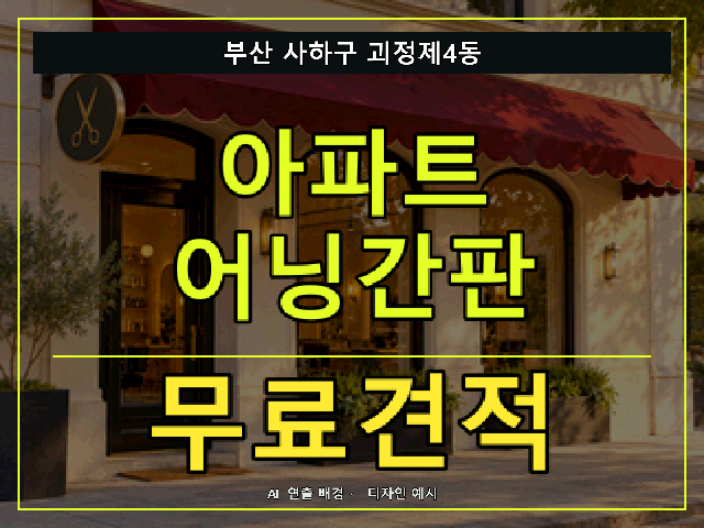 부산 사하구 괴정제4동 아파트 어닝간판 무료견적 안내 썸네일 · AI 연출 배경
