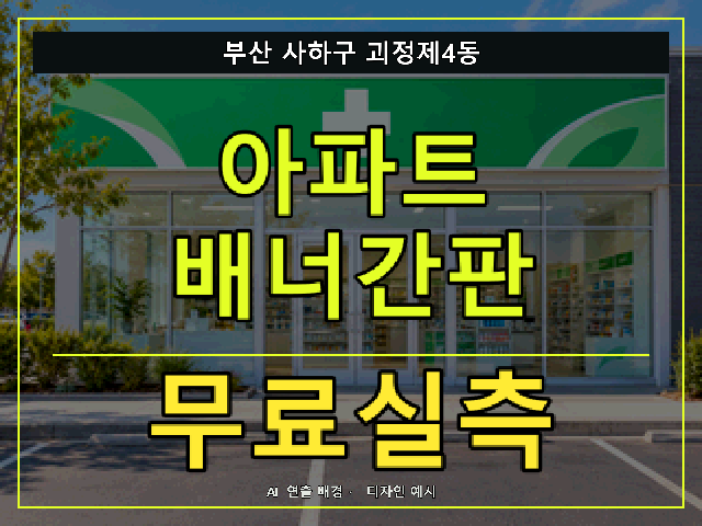 부산 사하구 괴정제4동 아파트 배너간판 무료실측 안내 썸네일 · AI 연출 배경