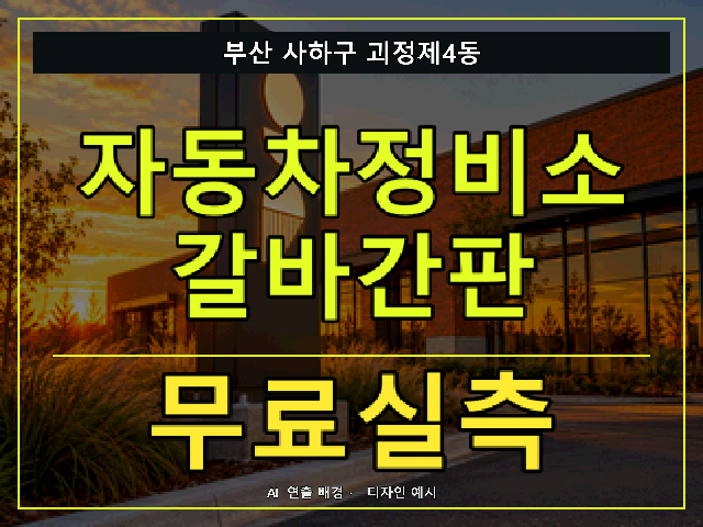 부산 사하구 괴정제4동 자동차정비소 갈바간판 무료실측 안내 썸네일 · AI 연출 배경