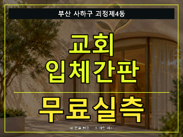 부산 사하구 괴정제4동 교회 입체간판 무료실측 안내 썸네일 · AI 연출 배경