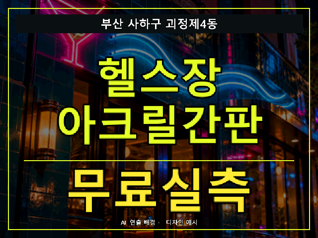 부산 사하구 괴정제4동 헬스장 아크릴간판 무료실측 안내 썸네일 · AI 연출 배경