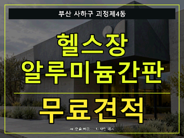 부산 사하구 괴정제4동 헬스장 알루미늄간판 무료견적 안내 썸네일 · AI 연출 배경