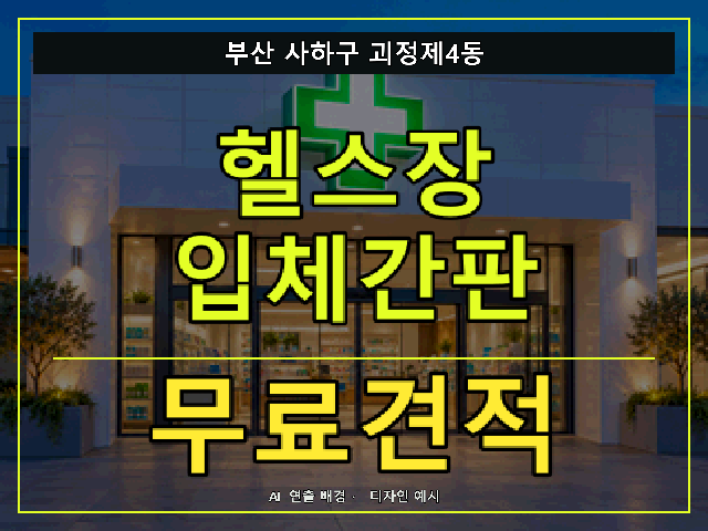 부산 사하구 괴정제4동 헬스장 입체간판 무료견적 안내 썸네일 · AI 연출 배경