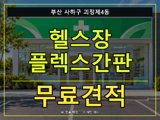 부산 사하구 괴정제4동 헬스장 플렉스간판 무료견적 안내 썸네일 · AI 연출 배경