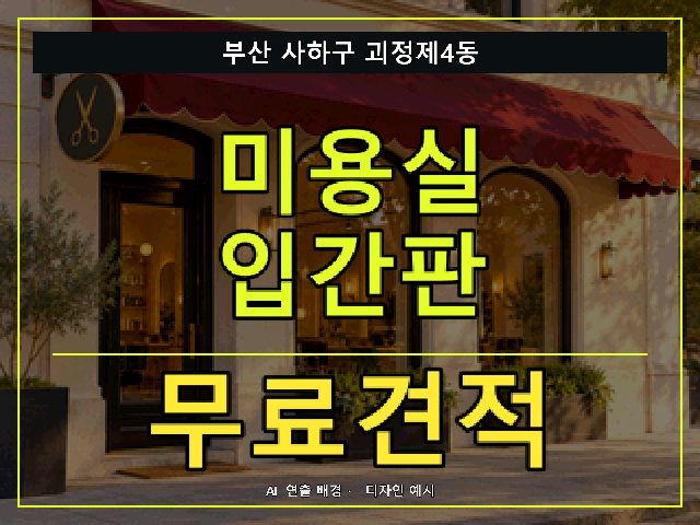 부산 사하구 괴정제4동 미용실 입간판 무료견적 안내 썸네일 · AI 연출 배경