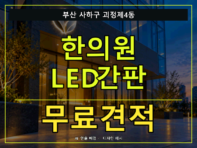 부산 사하구 괴정제4동 한의원 LED간판 무료견적 안내 썸네일 · AI 연출 배경