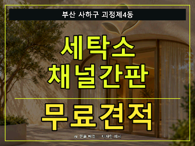 부산 사하구 괴정제4동 세탁소 채널간판 무료견적 안내 썸네일 · AI 연출 배경