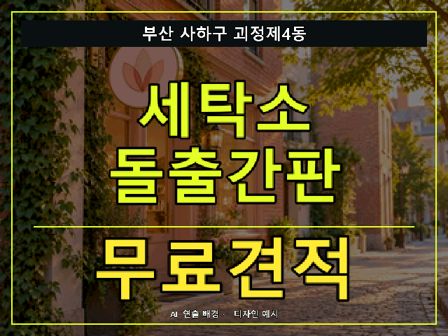 부산 사하구 괴정제4동 세탁소 돌출간판 무료견적 안내 썸네일 · AI 연출 배경