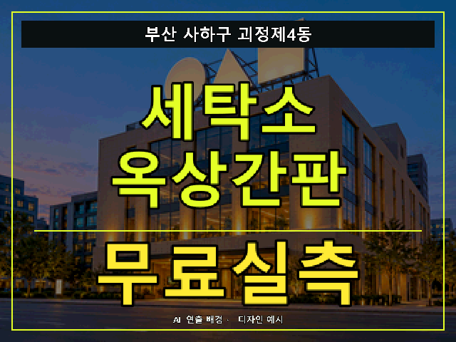 부산 사하구 괴정제4동 세탁소 옥상간판 무료실측 안내 썸네일 · AI 연출 배경