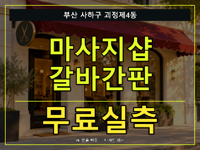 부산 사하구 괴정제4동 마사지샵 갈바간판 무료실측 안내 썸네일 · AI 연출 배경