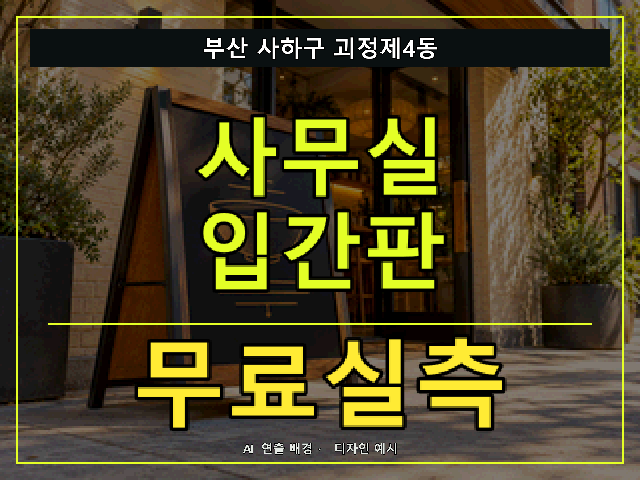 부산 사하구 괴정제4동 사무실 입간판 무료실측 안내 썸네일 · AI 연출 배경