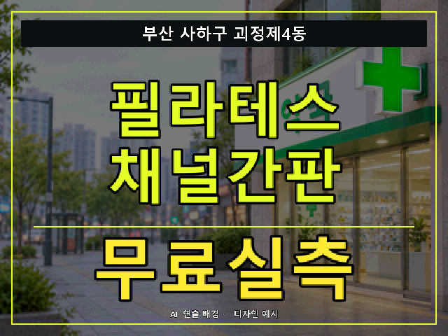 부산 사하구 괴정제4동 필라테스 채널간판 무료실측 안내 썸네일 · AI 연출 배경