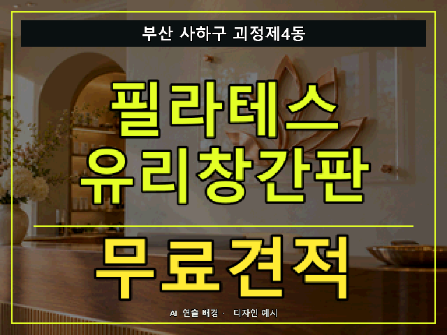 부산 사하구 괴정제4동 필라테스 유리창간판 무료견적 안내 썸네일 · AI 연출 배경