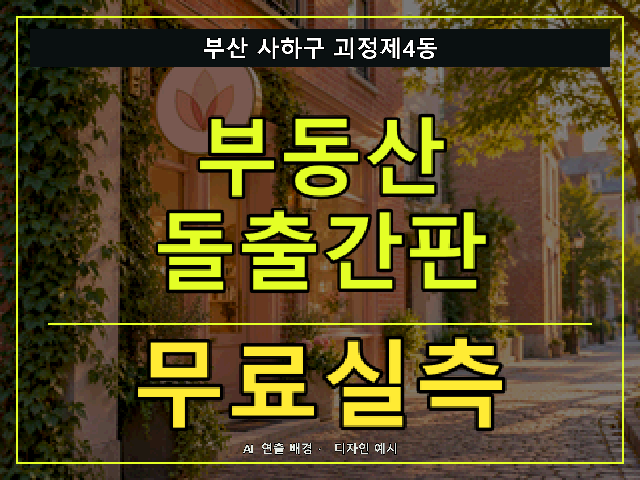 부산 사하구 괴정제4동 부동산 돌출간판 무료실측 안내 썸네일 · AI 연출 배경