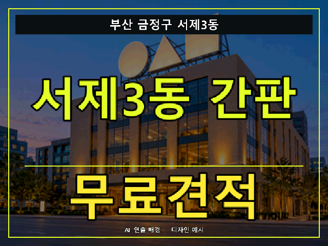 부산 금정구 서제3동 간판 제작 무료견적 안내 썸네일 · AI 연출 배경