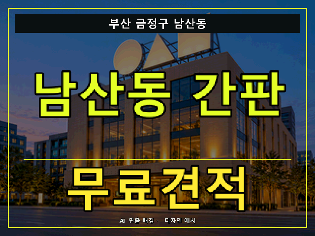 부산 금정구 남산동 간판 제작 무료견적 안내 썸네일 · AI 연출 배경