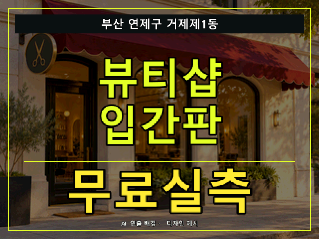 부산 연제구 거제제1동 뷰티샵 입간판 무료실측 안내 썸네일 · AI 연출 배경