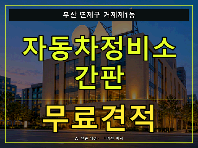 부산 연제구 거제제1동 자동차정비소 간판 무료견적 안내 썸네일 · AI 연출 배경