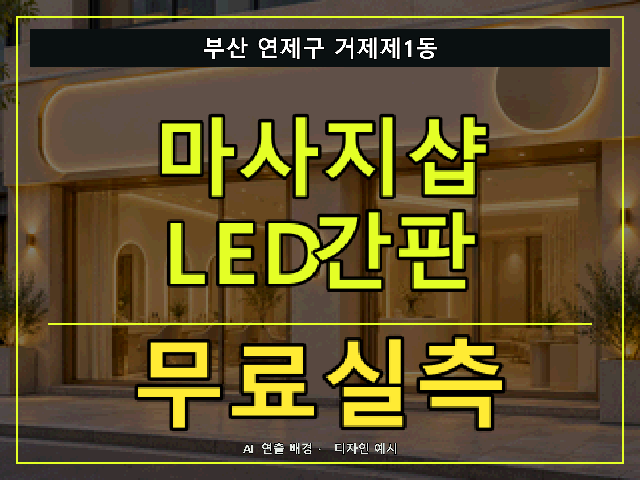 부산 연제구 거제제1동 마사지샵 LED간판 무료실측 안내 썸네일 · AI 연출 배경