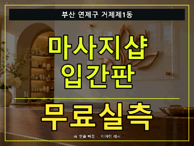 부산 연제구 거제제1동 마사지샵 입간판 무료실측 안내 썸네일 · AI 연출 배경