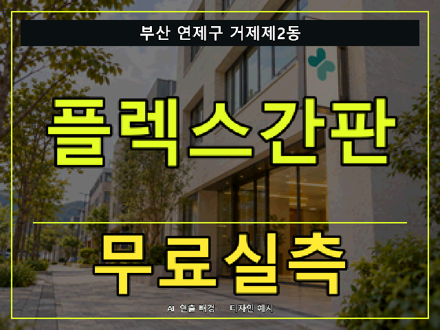 부산 연제구 거제제2동 플렉스간판 무료실측 안내 썸네일 · AI 연출 배경