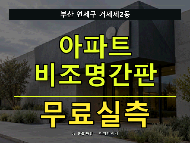 부산 연제구 거제제2동 아파트 비조명간판 무료실측 안내 썸네일 · AI 연출 배경