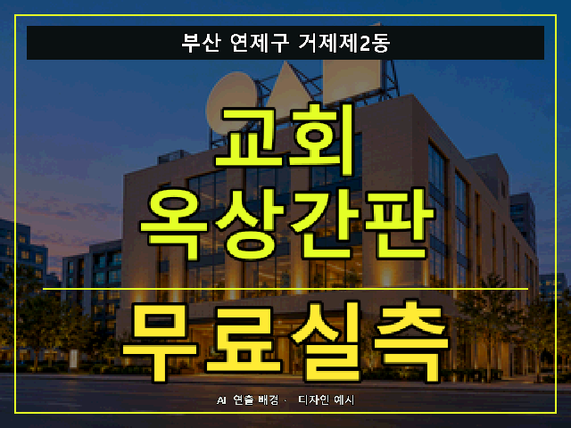 부산 연제구 거제제2동 교회 옥상간판 무료실측 안내 썸네일 · AI 연출 배경