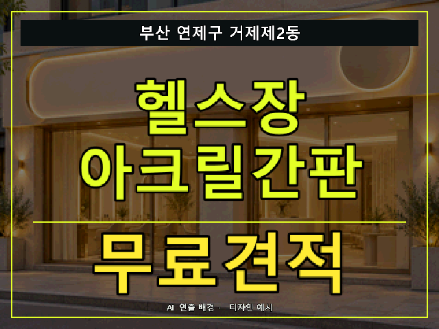 부산 연제구 거제제2동 헬스장 아크릴간판 무료견적 안내 썸네일 · AI 연출 배경