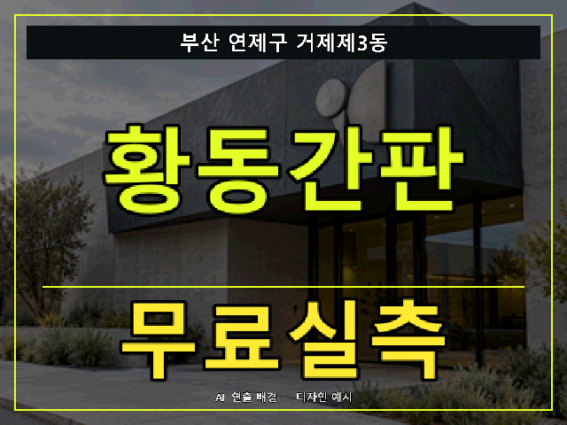 부산 연제구 거제제3동 황동간판 무료실측 안내 썸네일 · AI 연출 배경