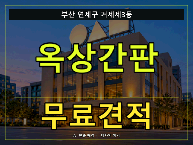부산 연제구 거제제3동 옥상간판 무료견적 안내 썸네일 · AI 연출 배경