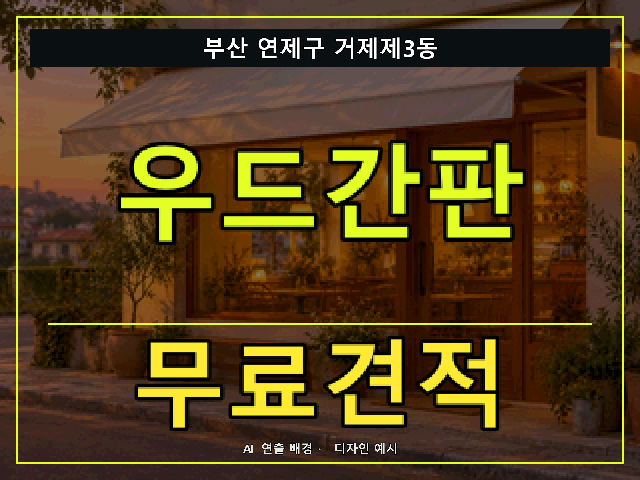 부산 연제구 거제제3동 우드간판 무료견적 안내 썸네일 · AI 연출 배경
