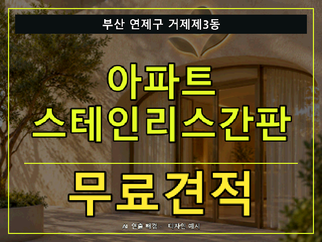 부산 연제구 거제제3동 아파트 스테인리스간판 무료견적 안내 썸네일 · AI 연출 배경