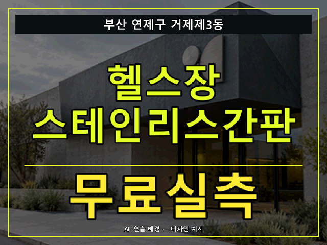 부산 연제구 거제제3동 헬스장 스테인리스간판 무료실측 안내 썸네일 · AI 연출 배경