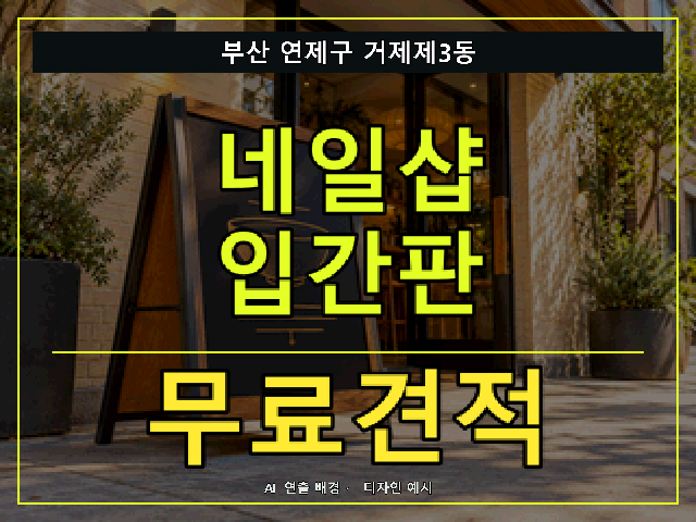 부산 연제구 거제제3동 네일샵 입간판 무료견적 안내 썸네일 · AI 연출 배경