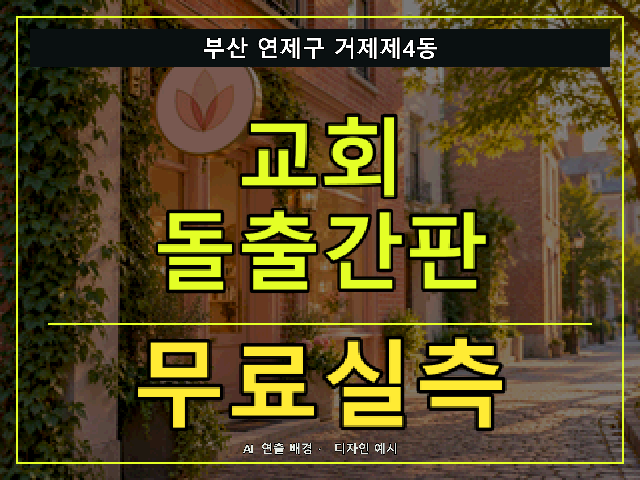 부산 연제구 거제제4동 교회 돌출간판 무료실측 안내 썸네일 · AI 연출 배경