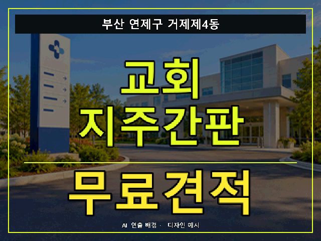 부산 연제구 거제제4동 교회 지주간판 무료견적 안내 썸네일 · AI 연출 배경