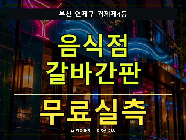 부산 연제구 거제제4동 음식점 갈바간판 무료실측 안내 썸네일 · AI 연출 배경
