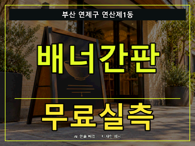 부산 연제구 연산제1동 배너간판 무료실측 안내 썸네일 · AI 연출 배경