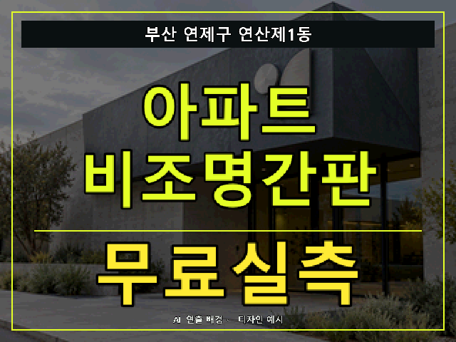 부산 연제구 연산제1동 아파트 비조명간판 무료실측 안내 썸네일 · AI 연출 배경