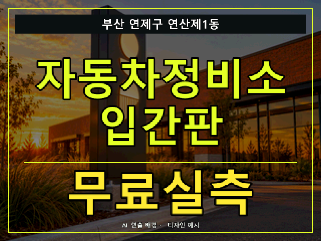 부산 연제구 연산제1동 자동차정비소 입간판 무료실측 안내 썸네일 · AI 연출 배경