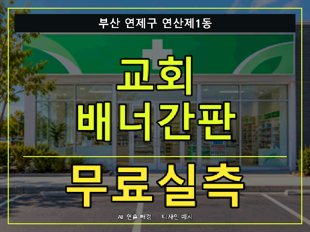 부산 연제구 연산제1동 교회 배너간판 무료실측 안내 썸네일 · AI 연출 배경