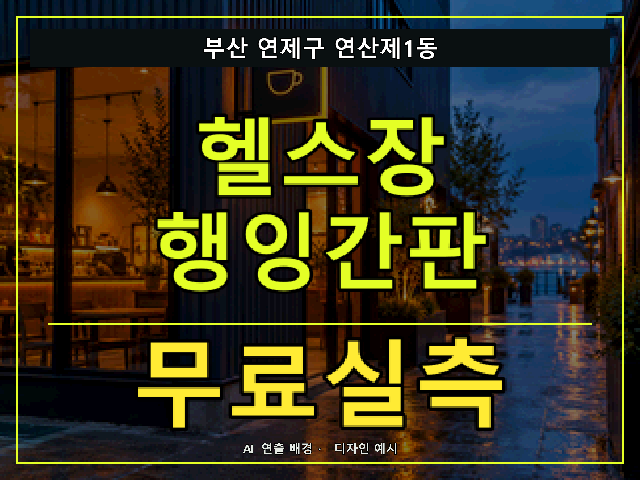 부산 연제구 연산제1동 헬스장 행잉간판 무료실측 안내 썸네일 · AI 연출 배경