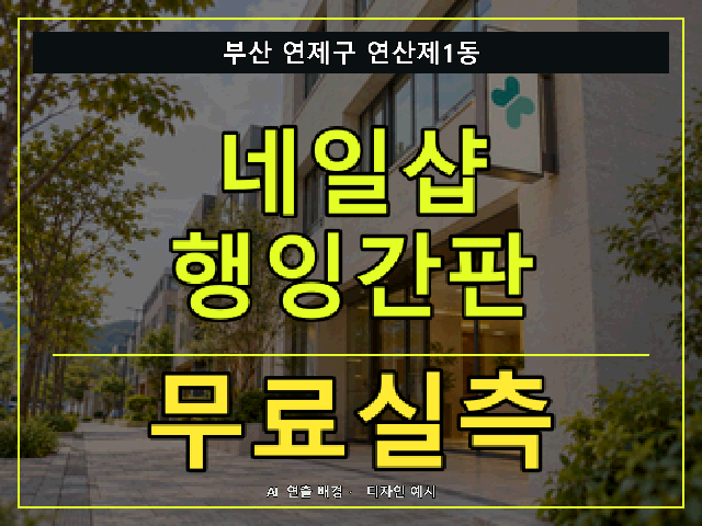 부산 연제구 연산제1동 네일샵 행잉간판 무료실측 안내 썸네일 · AI 연출 배경